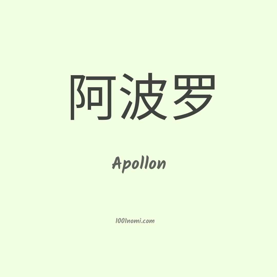 Apollon in cinese