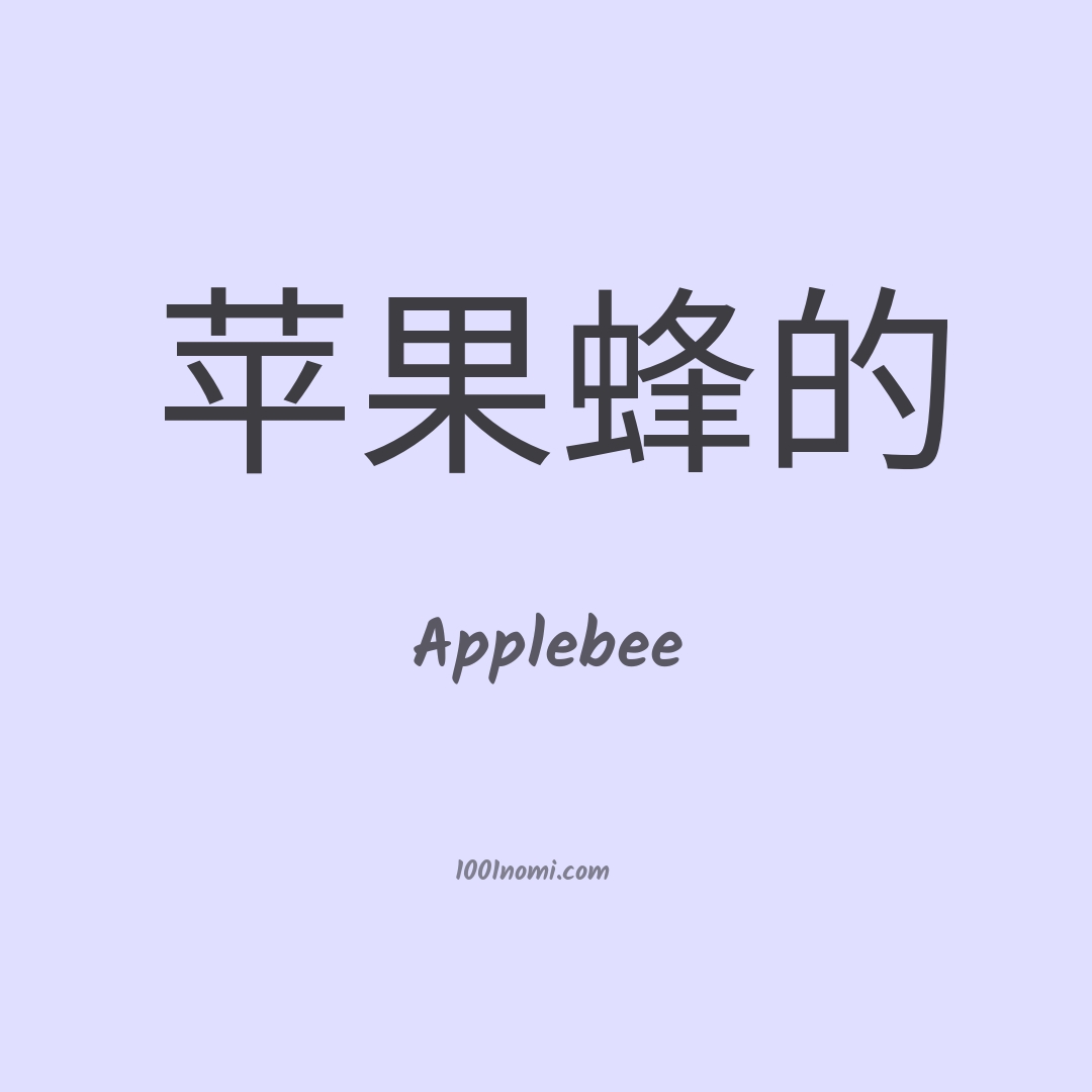 Applebee in cinese Applebee in cinese