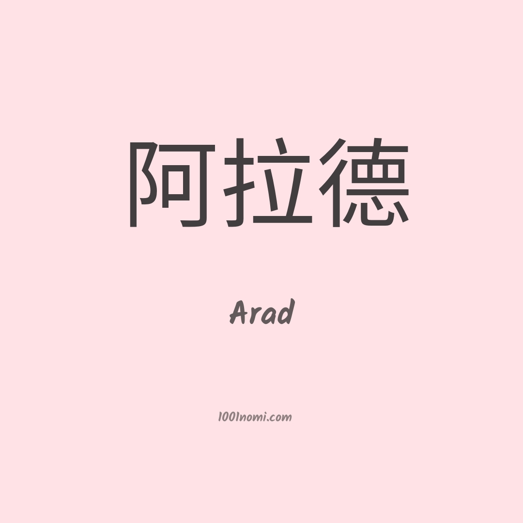 Arad in cinese