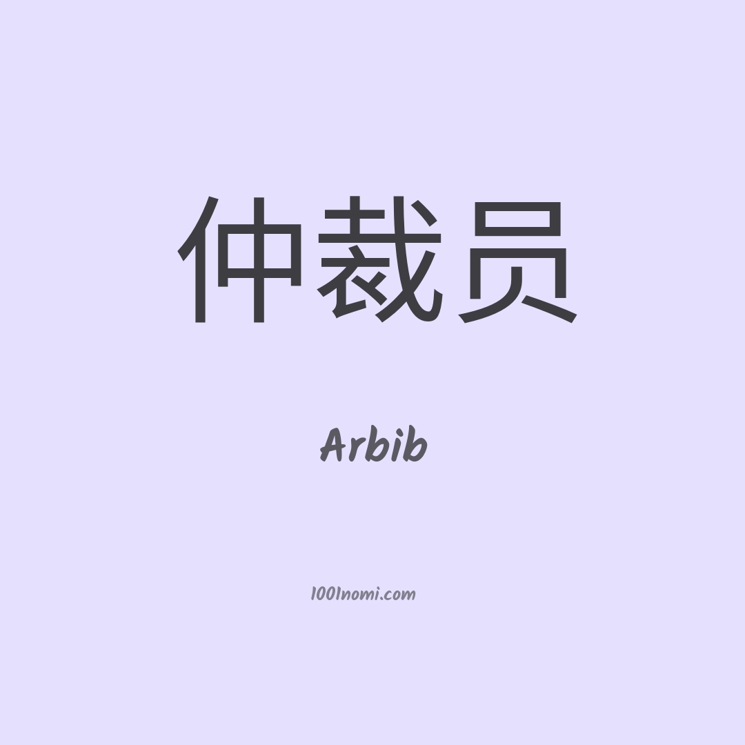 Arbib in cinese