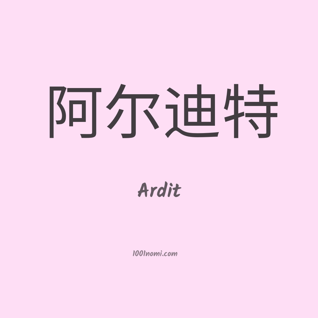 Ardit in cinese Ardit in cinese