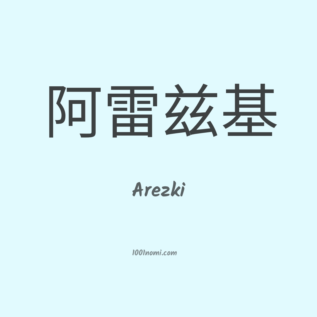 Arezki in cinese