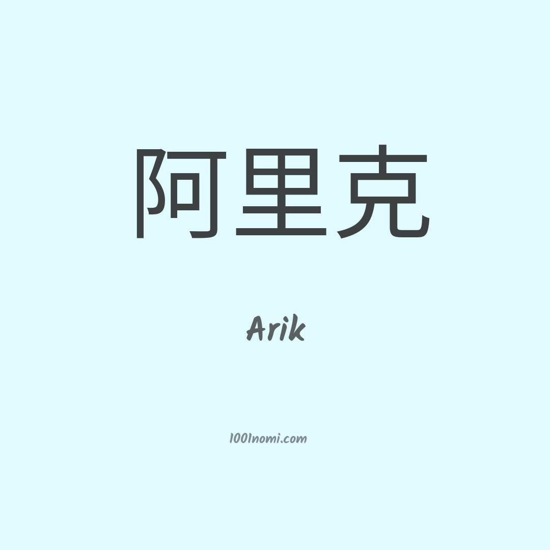 Arik in cinese Arik in cinese