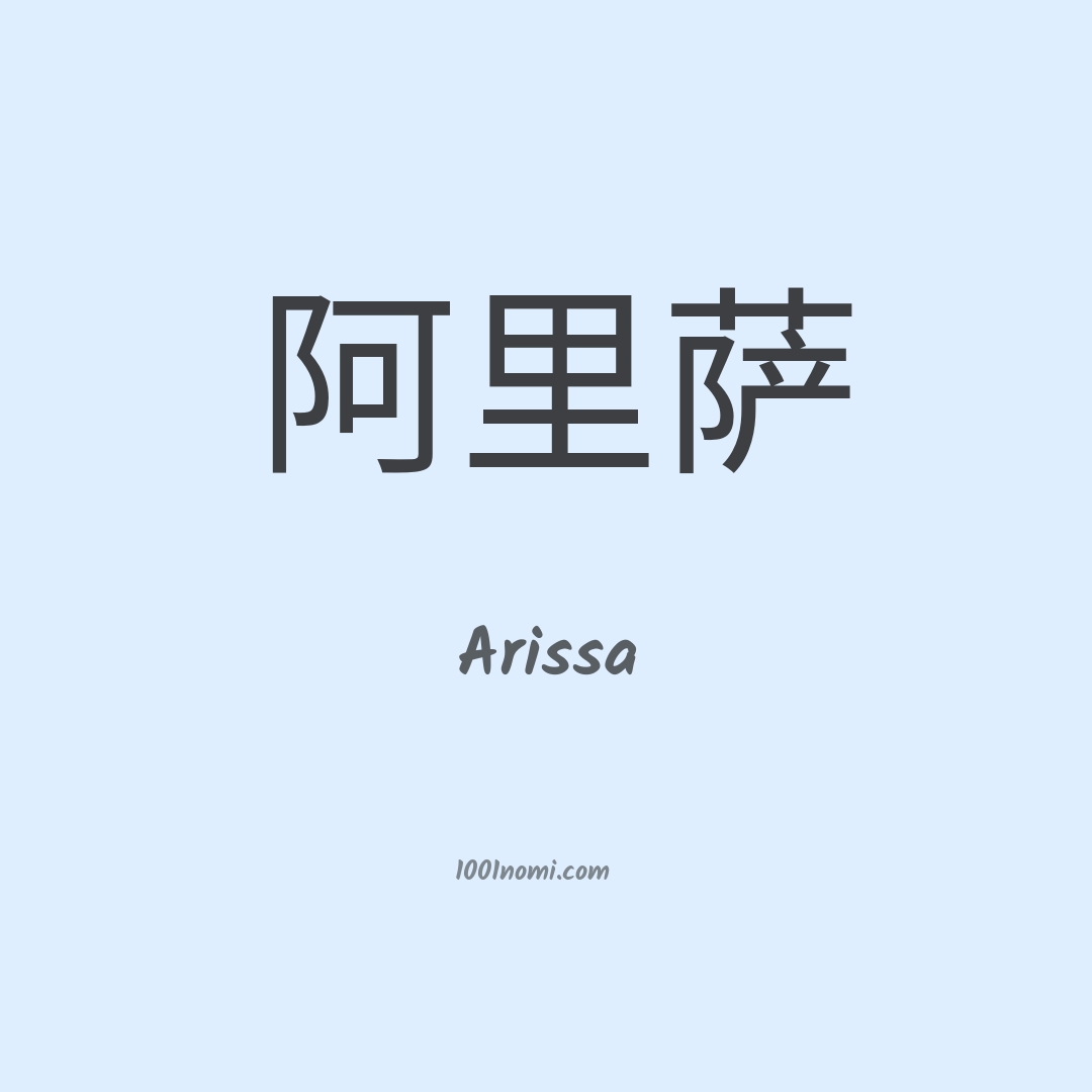 Arissa in cinese
