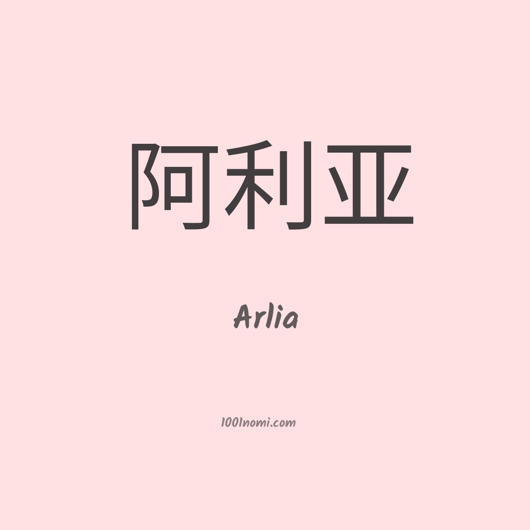 Arlia in cinese