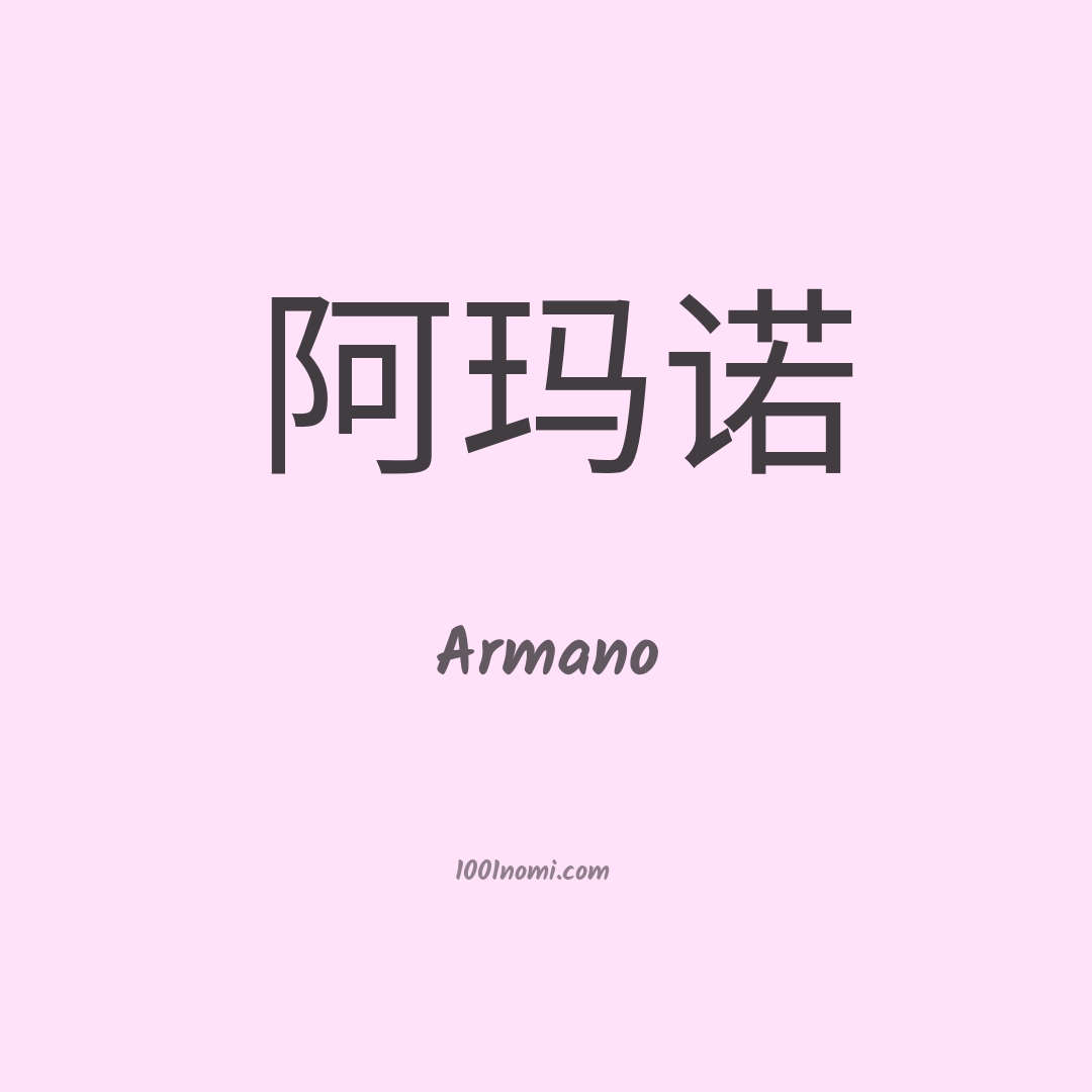 Armano in cinese