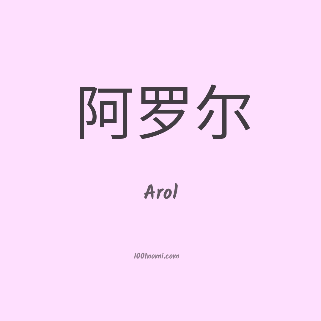 Arol in cinese