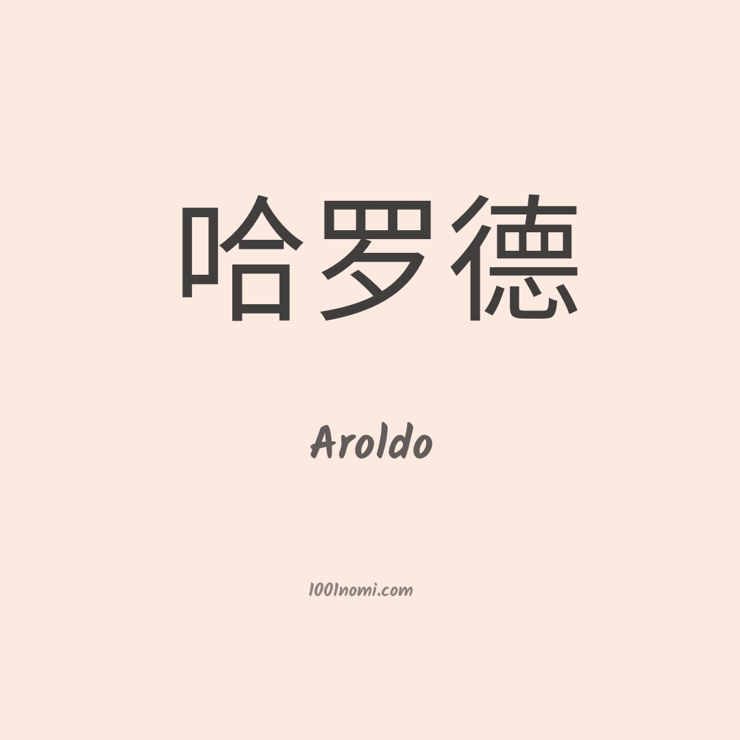 Aroldo in cinese Aroldo in cinese