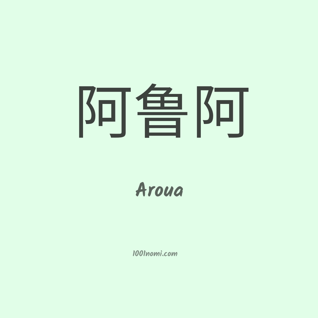 Aroua in cinese