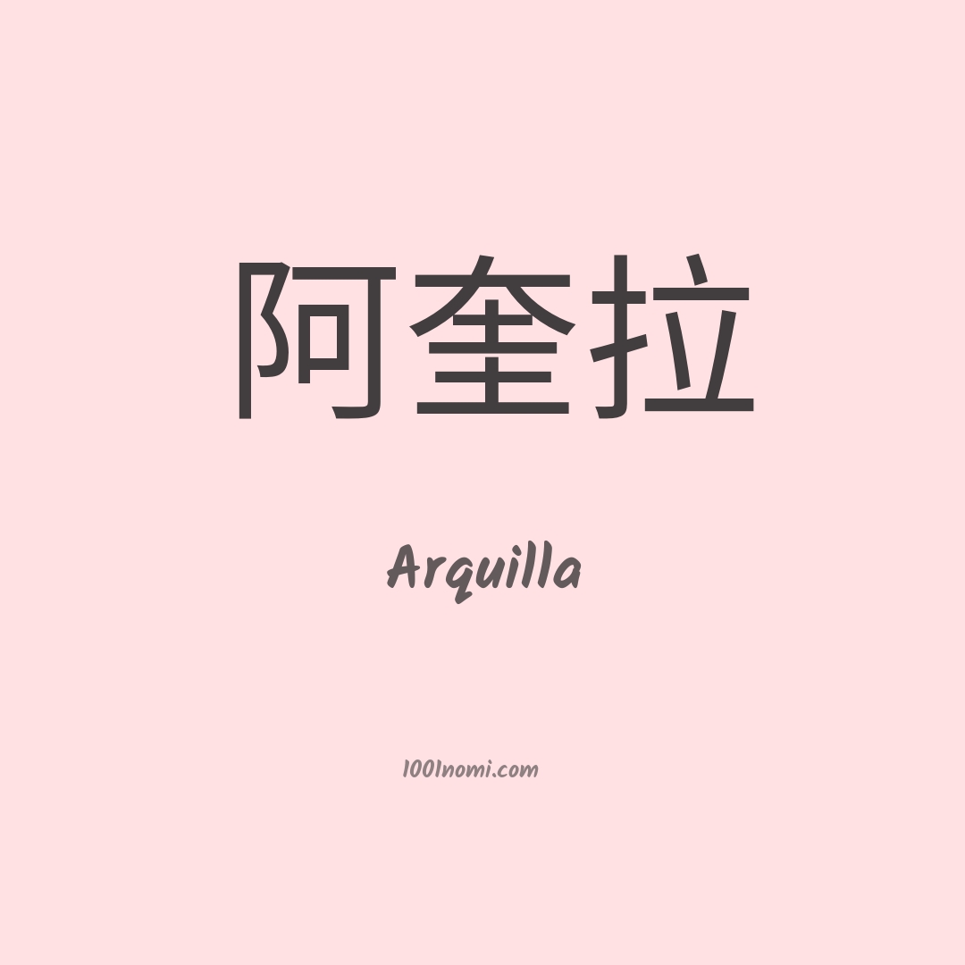 Arquilla in cinese
