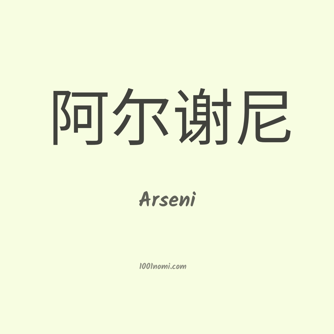 Arseni in cinese