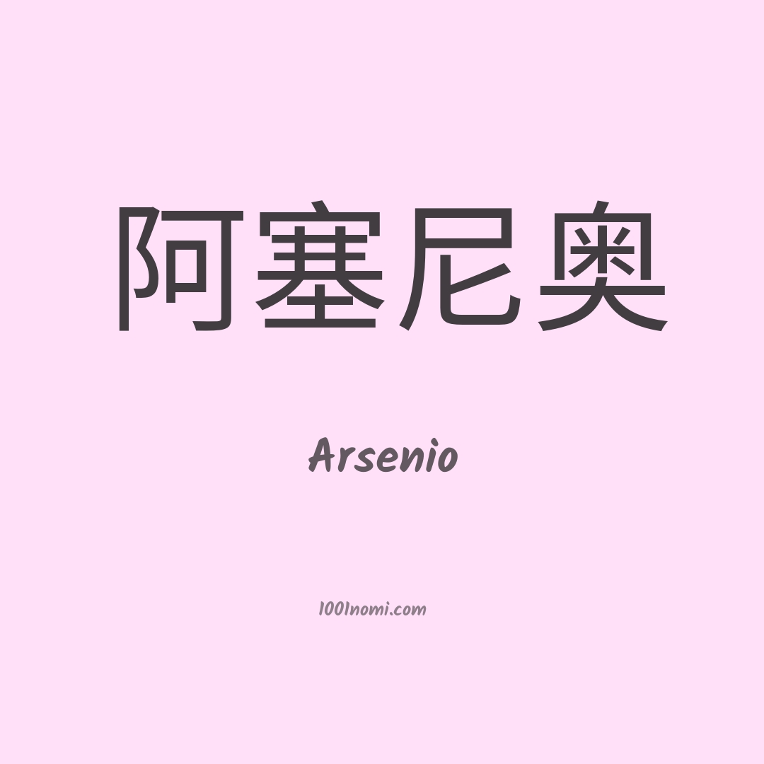 Arsenio in cinese Arsenio in cinese
