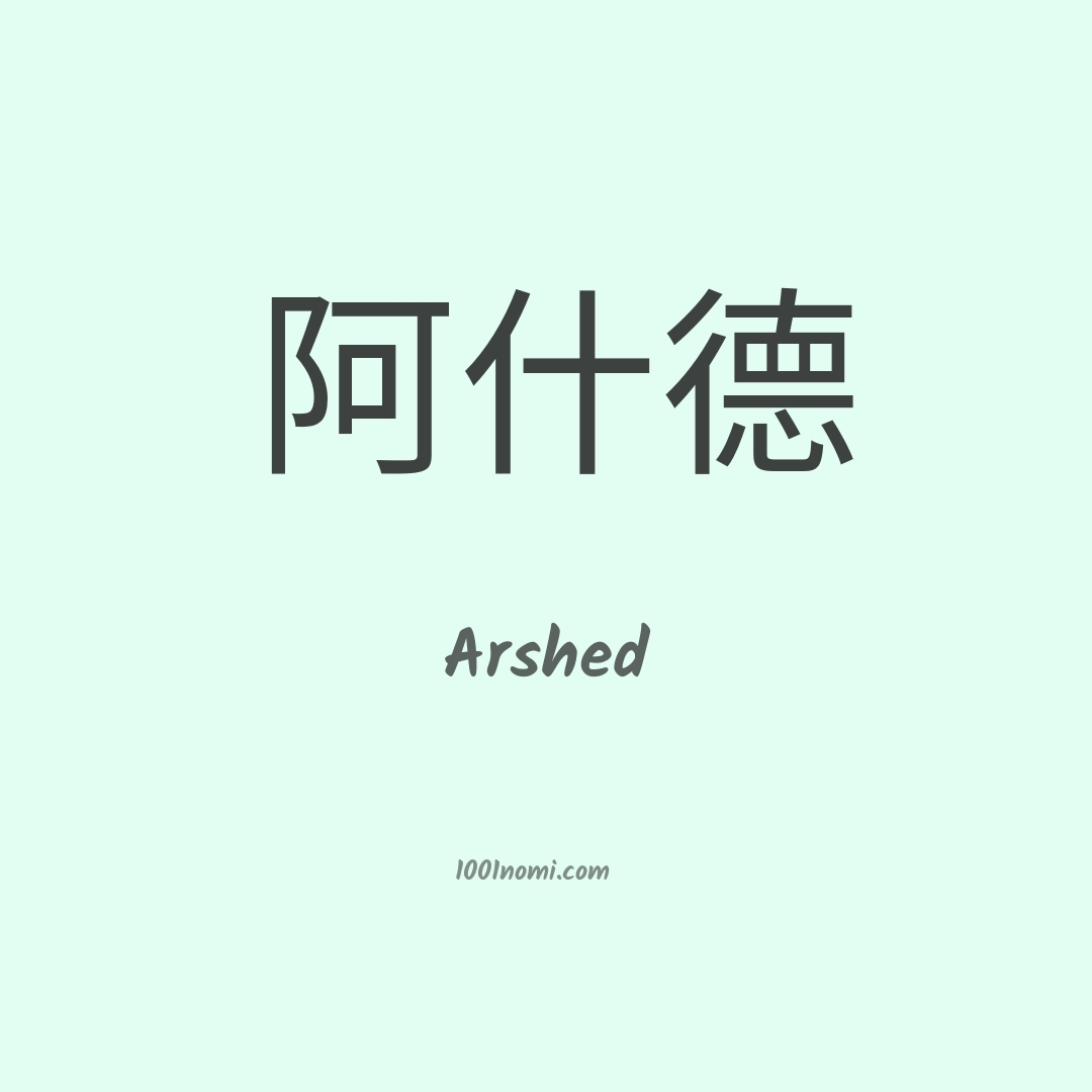 Arshed in cinese