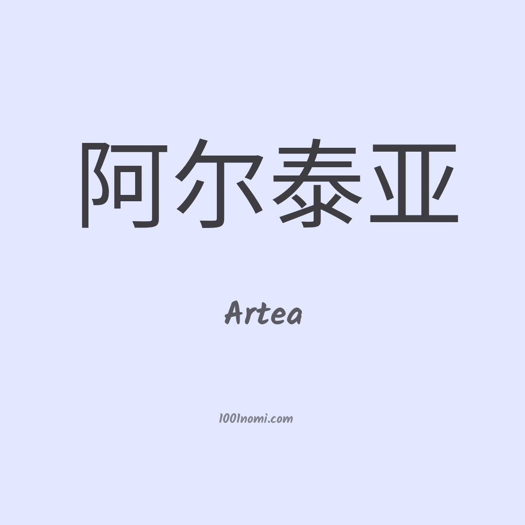 Artea in cinese