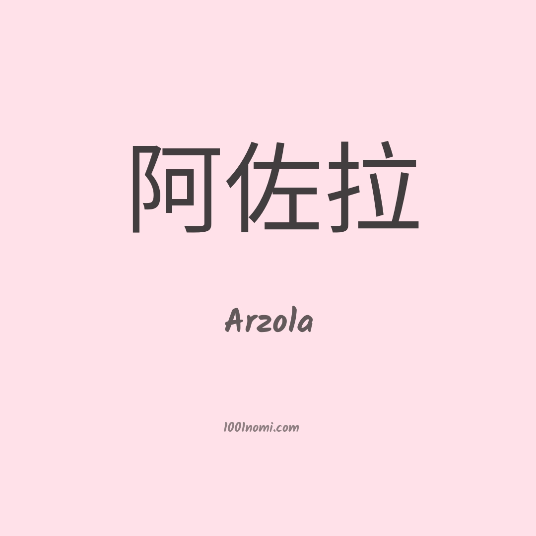 Arzola in cinese