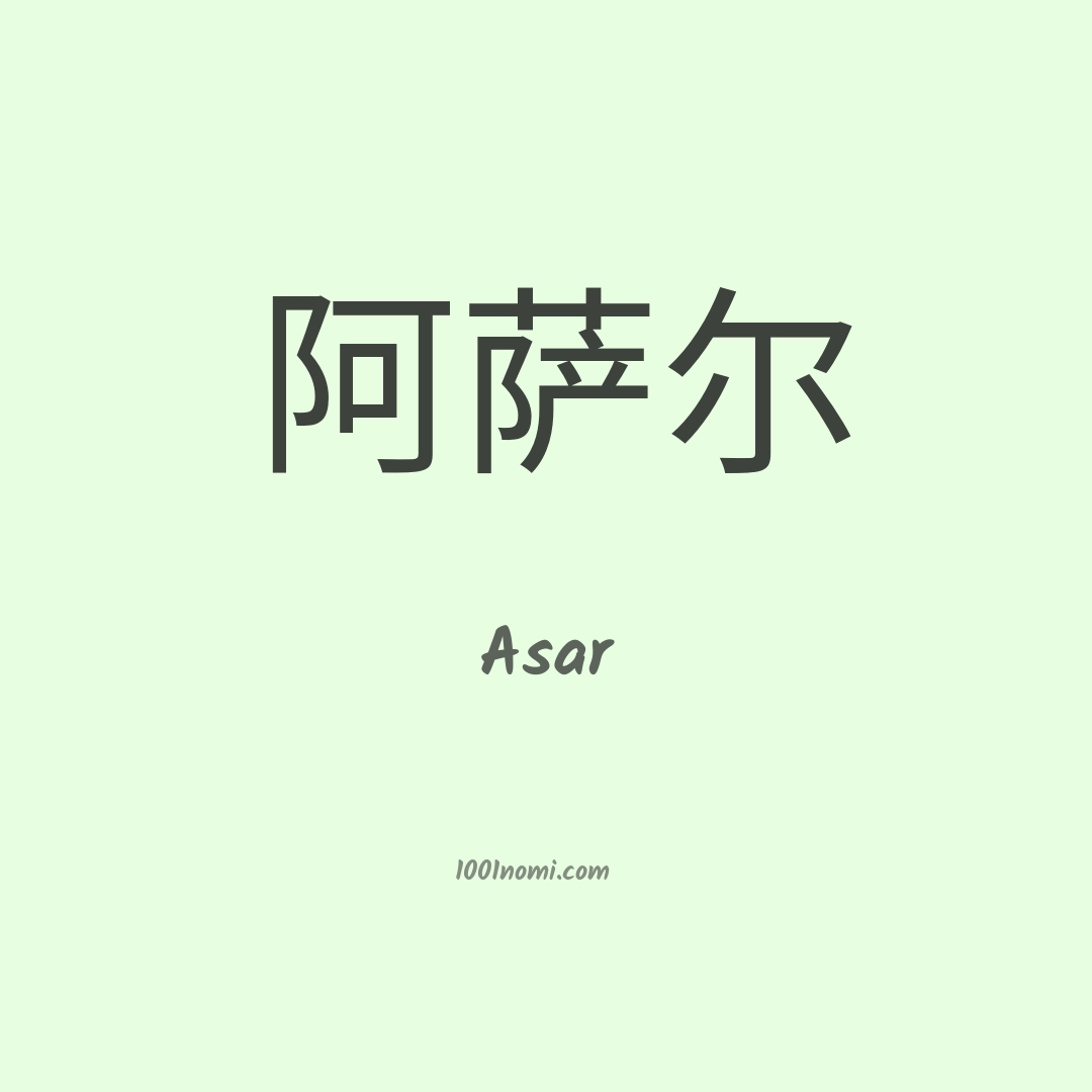 Asar in cinese Asar in cinese