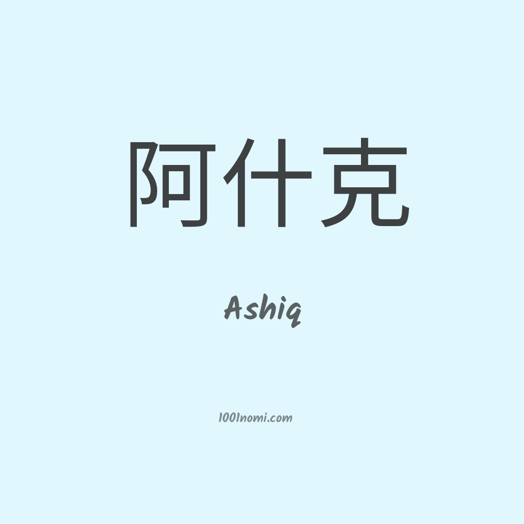 Ashiq in cinese