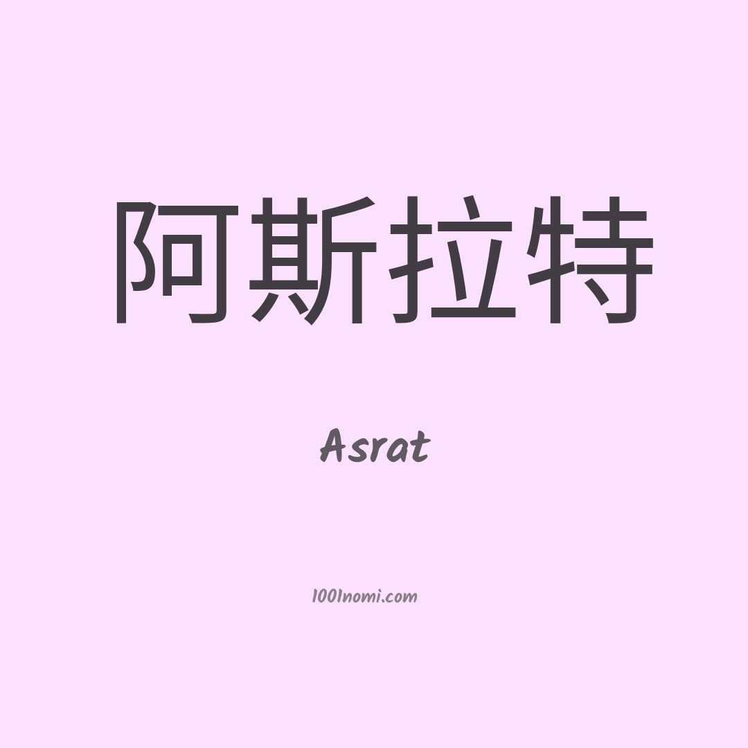 Asrat in cinese
