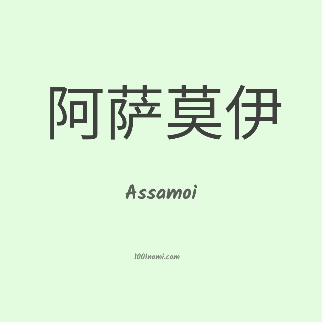 Assamoi in cinese Assamoi in cinese