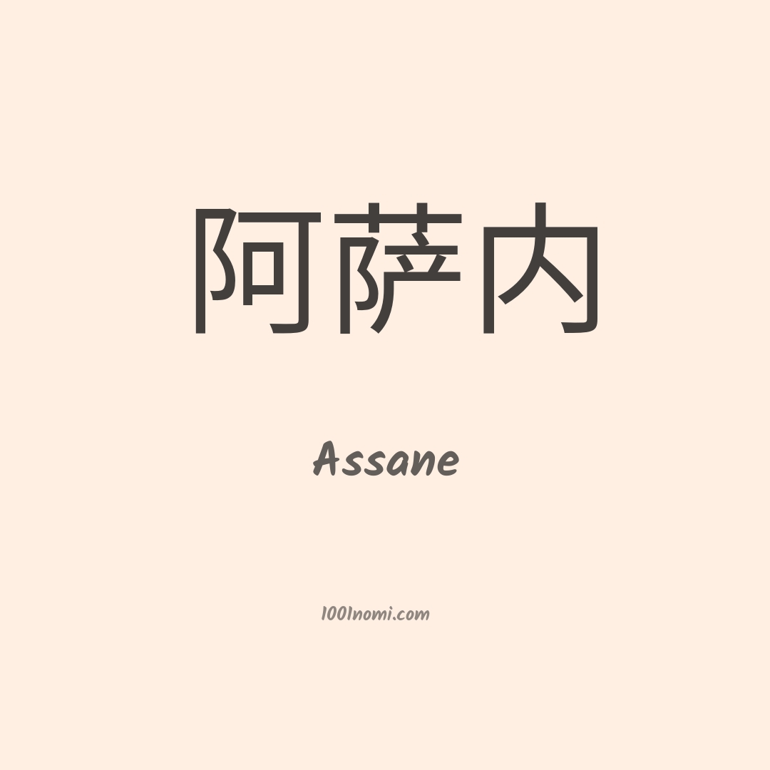 Assane in cinese Assane in cinese