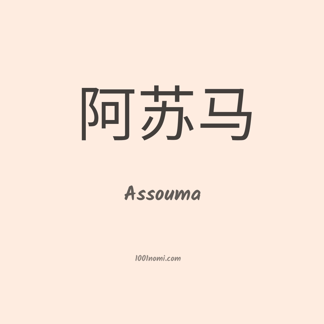 Assouma in cinese