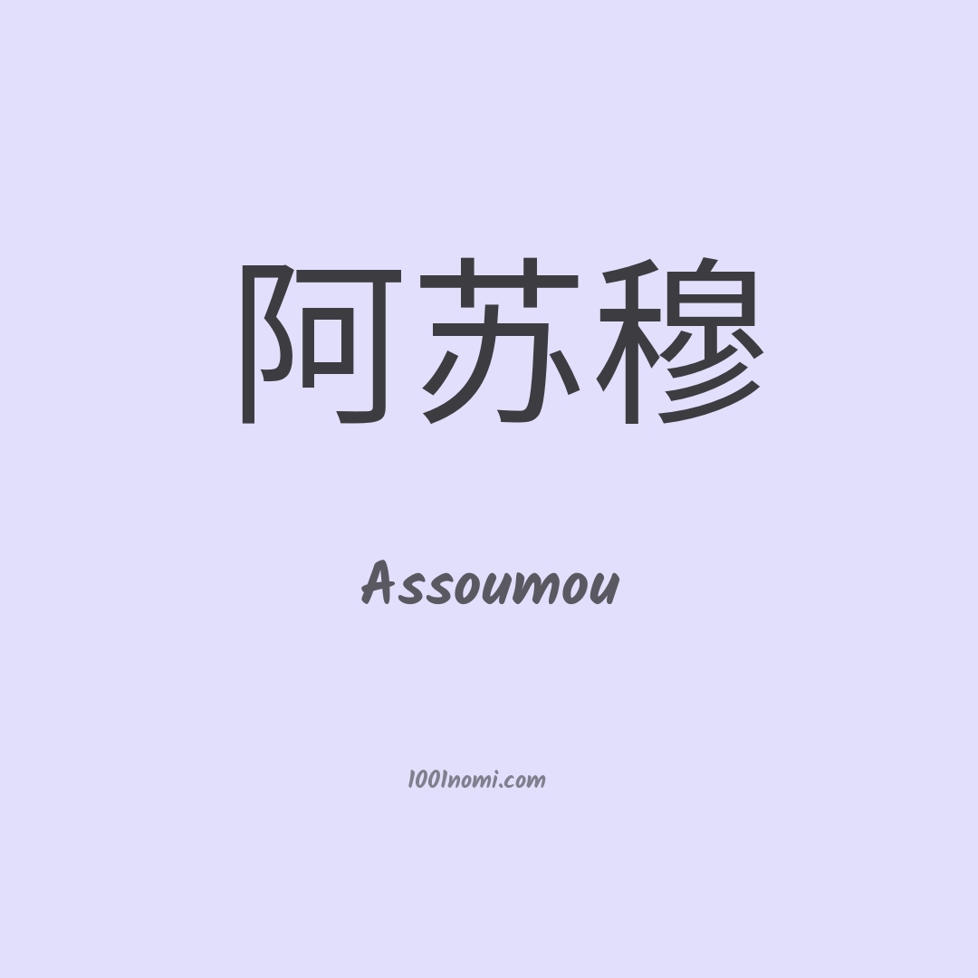 Assoumou in cinese Assoumou in cinese
