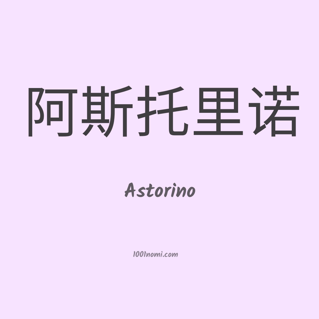 Astorino in cinese Astorino in cinese