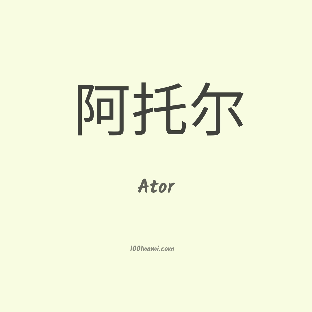 Ator in cinese