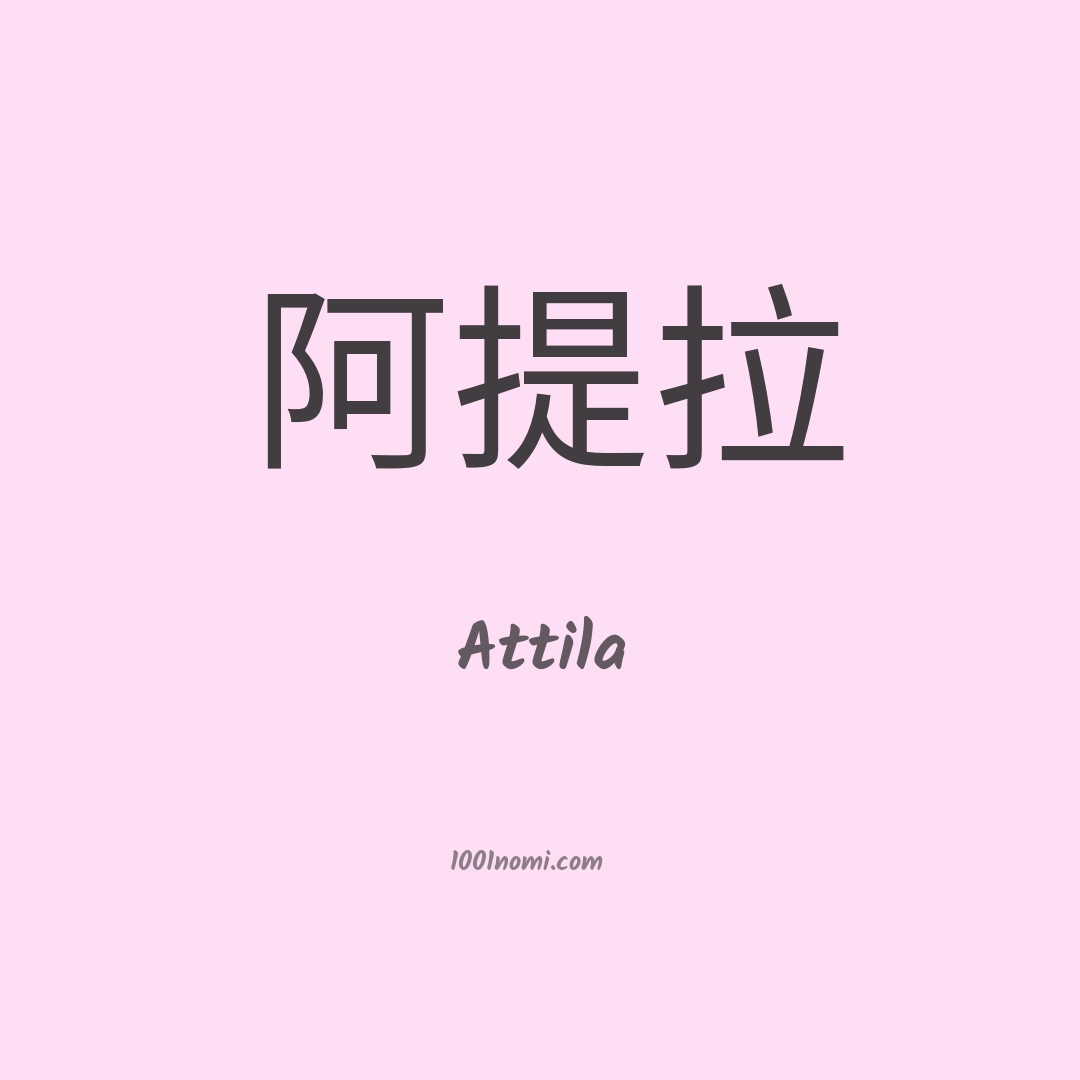 Attila in cinese