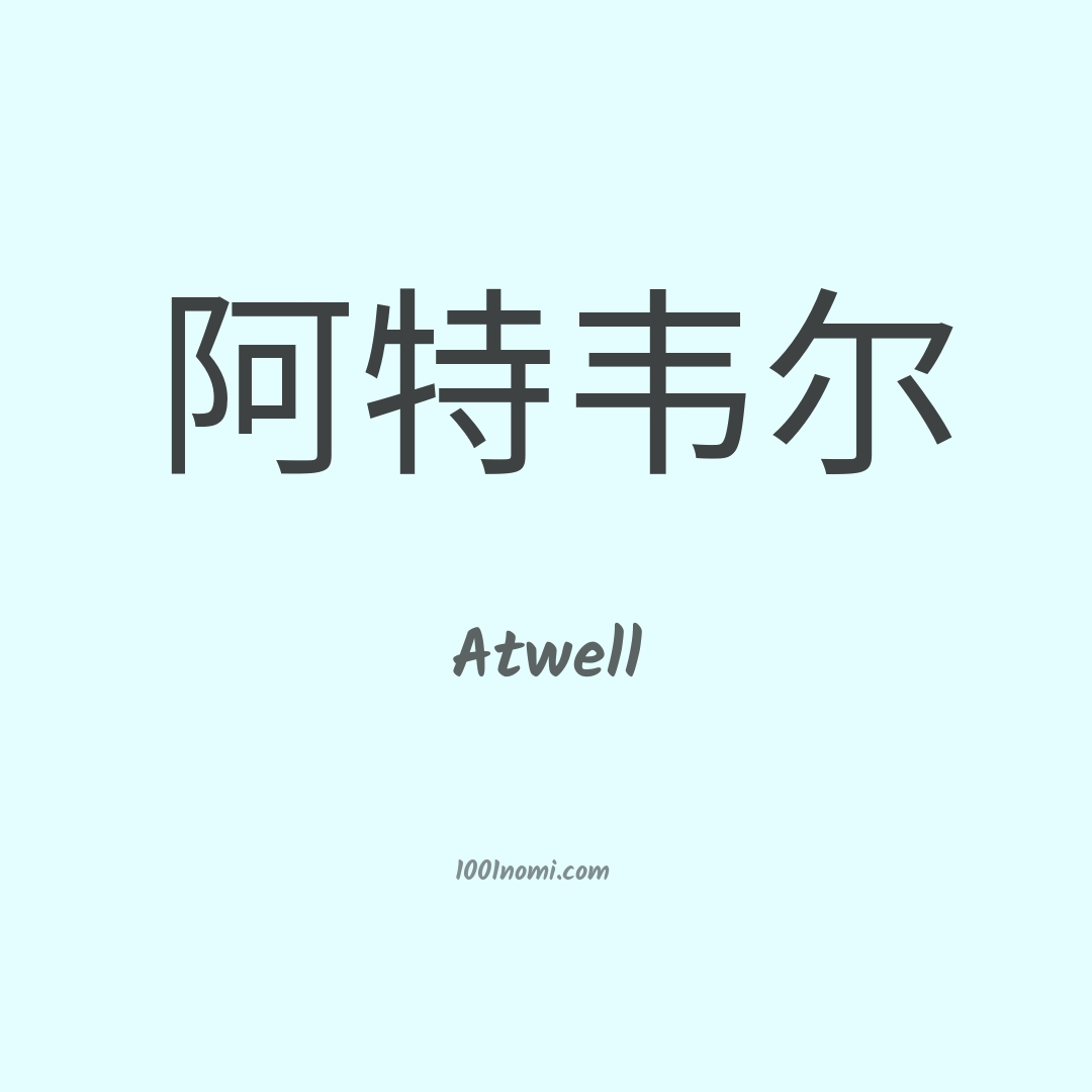 Atwell in cinese