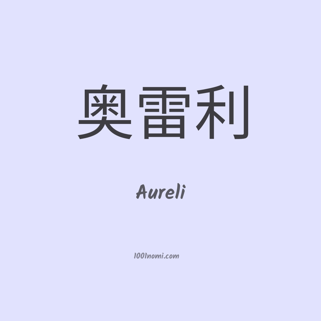 Aureli in cinese