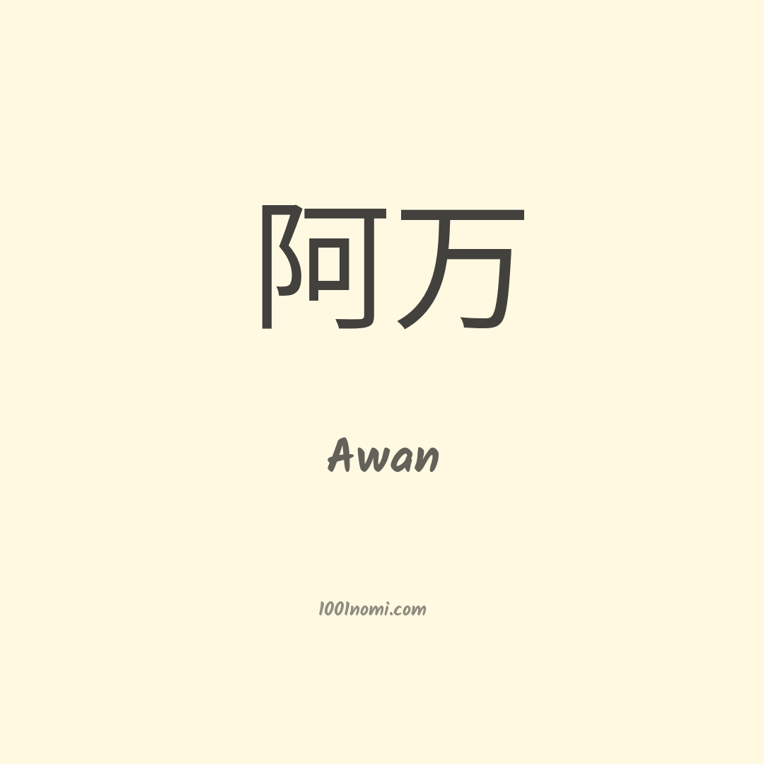 Awan in cinese Awan in cinese