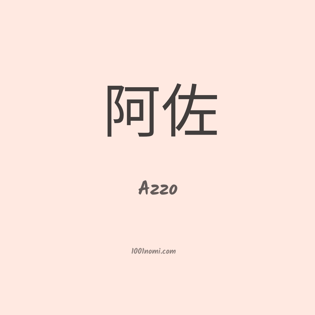 Azzo in cinese Azzo in cinese