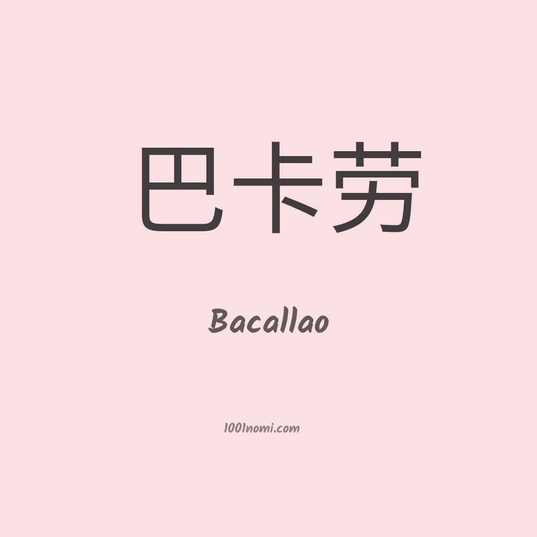 Bacallao in cinese