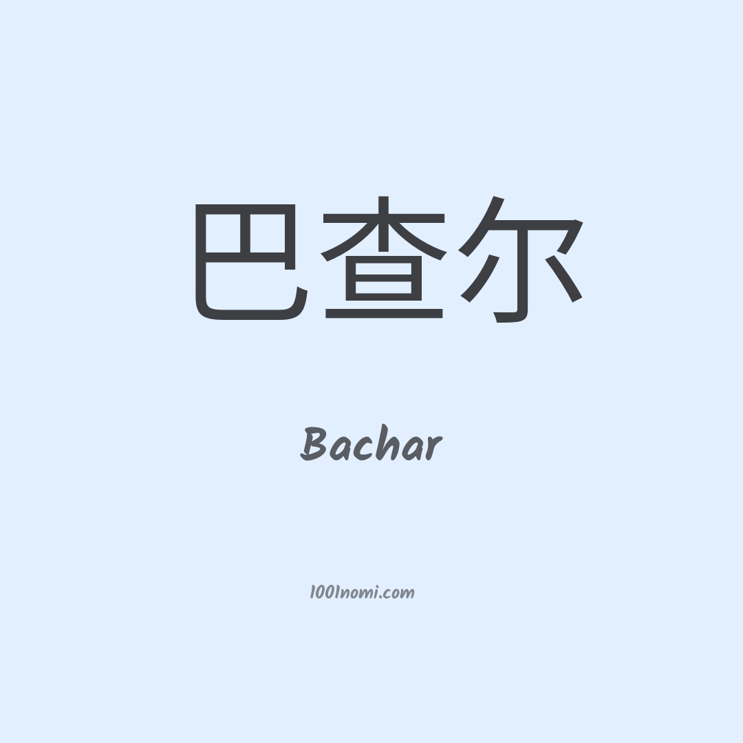 Bachar in cinese