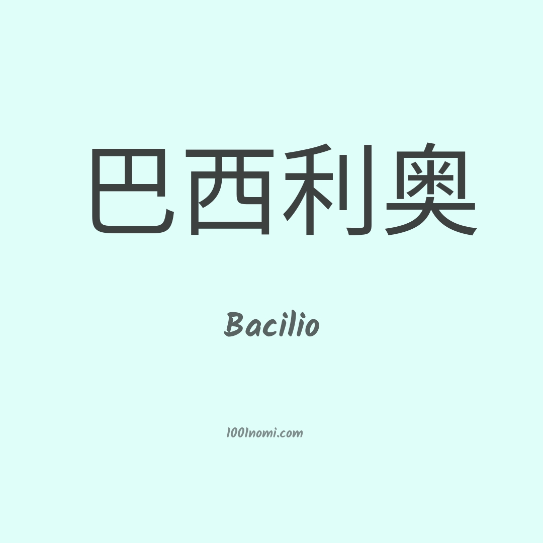 Bacilio in cinese Bacilio in cinese