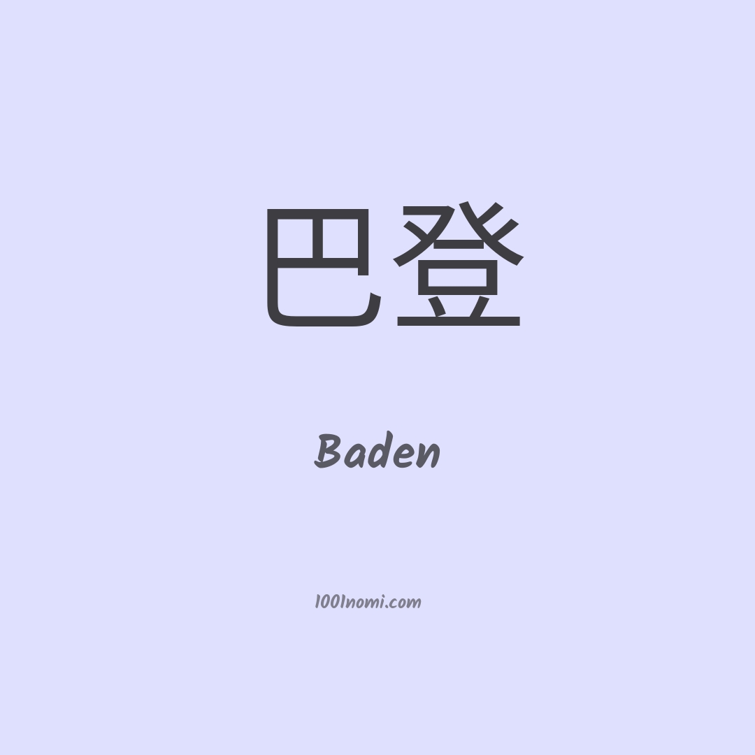 Baden in cinese Baden in cinese
