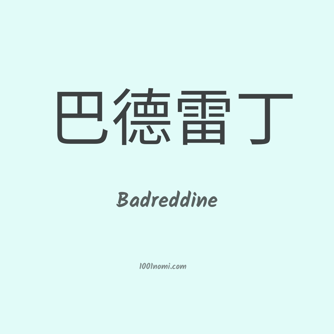 Badreddine in cinese Badreddine in cinese