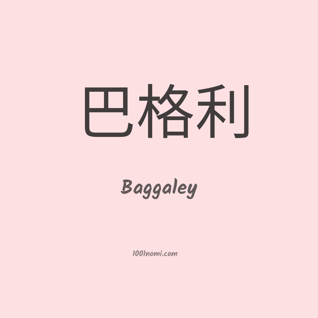 Baggaley in cinese