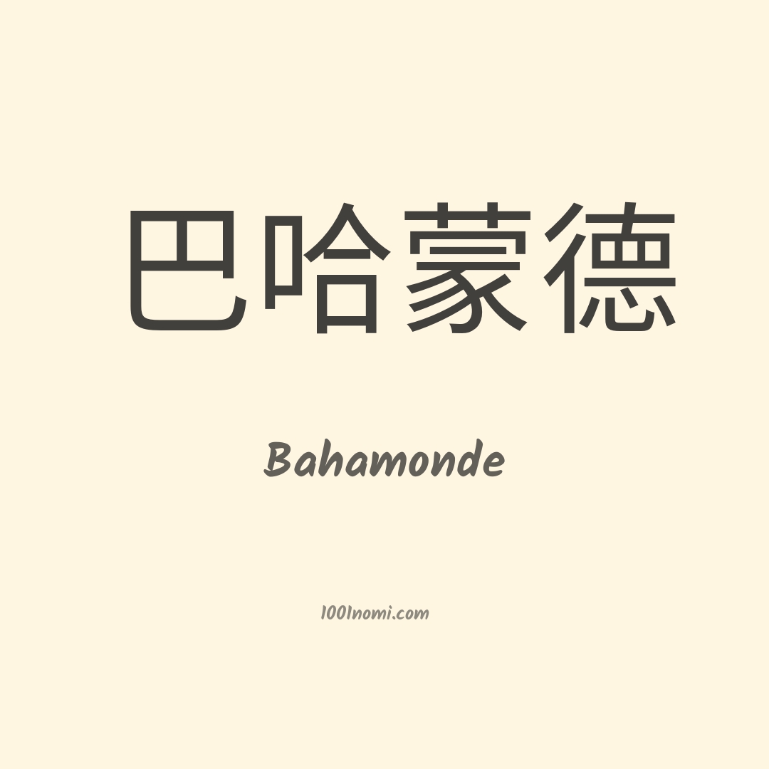 Bahamonde in cinese