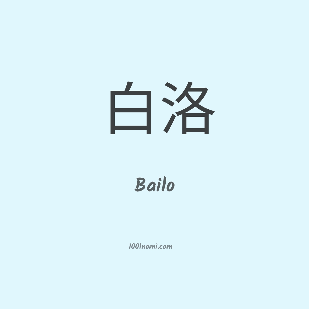 Bailo in cinese