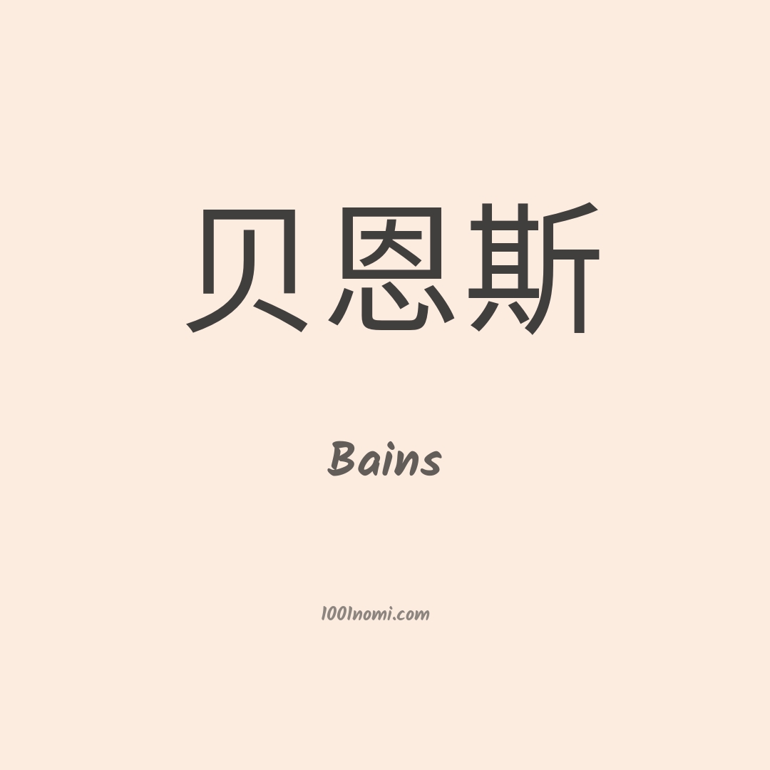 Bains in cinese Bains in cinese