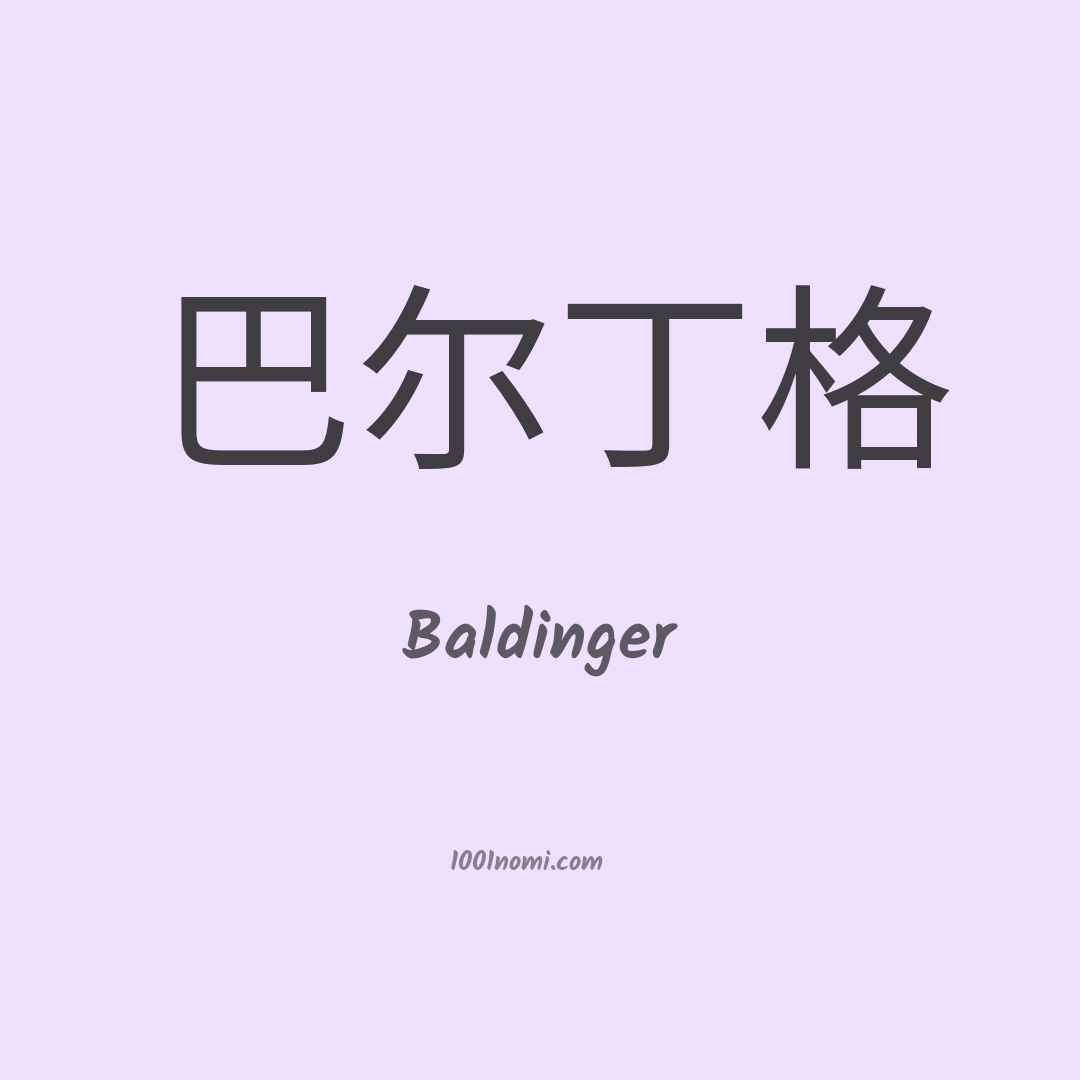 Baldinger in cinese Baldinger in cinese