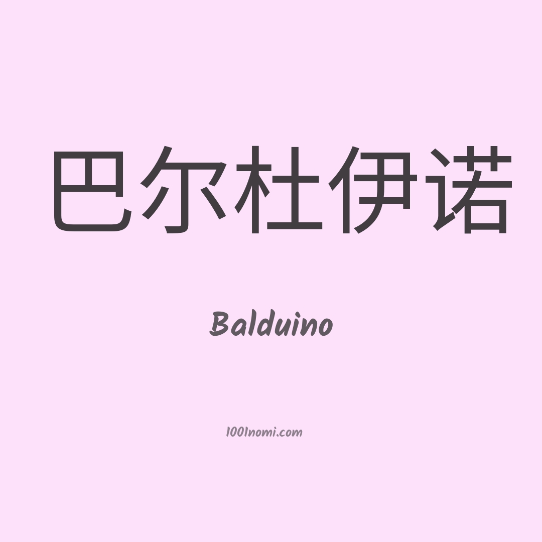 Balduino in cinese Balduino in cinese