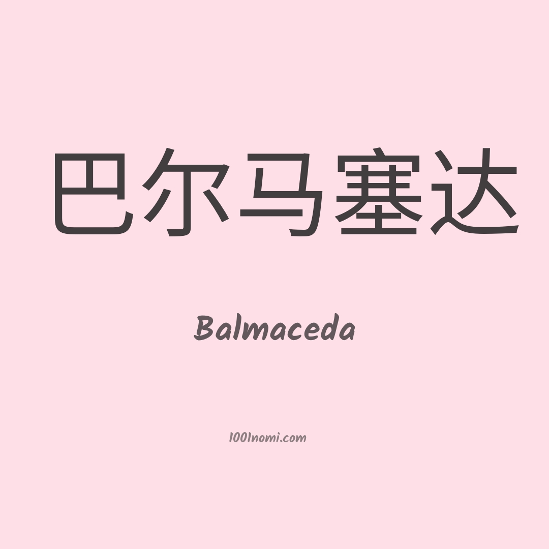 Balmaceda in cinese