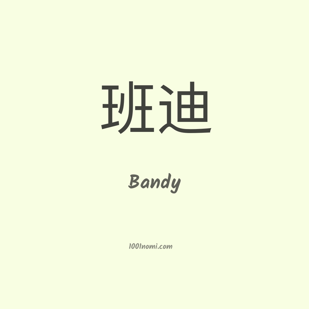 Bandy in cinese