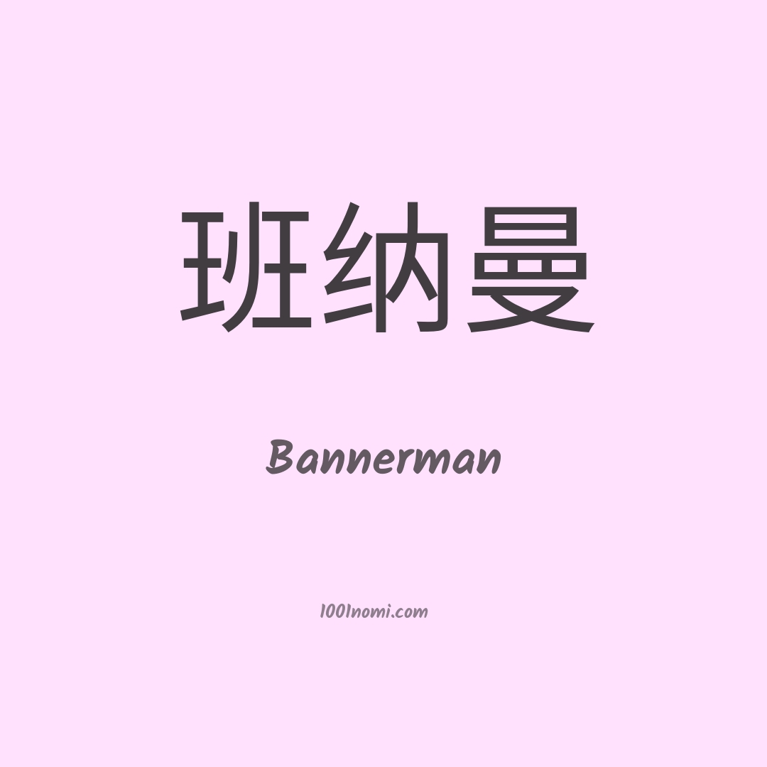 Bannerman in cinese