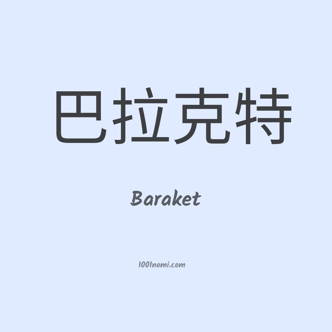 Baraket in cinese Baraket in cinese
