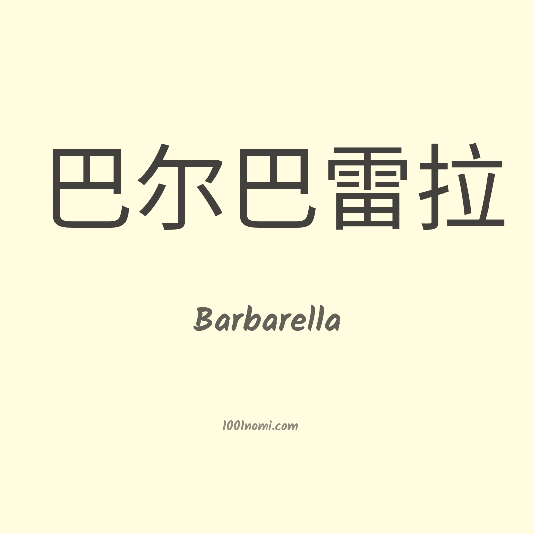 Barbarella in cinese Barbarella in cinese