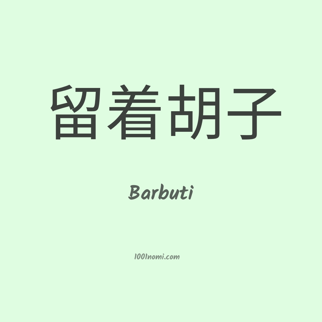 Barbuti in cinese